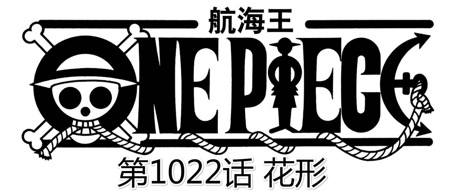 马尔科|海贼王1022话：标题《花形》，指的是索隆山治，还是马尔科？