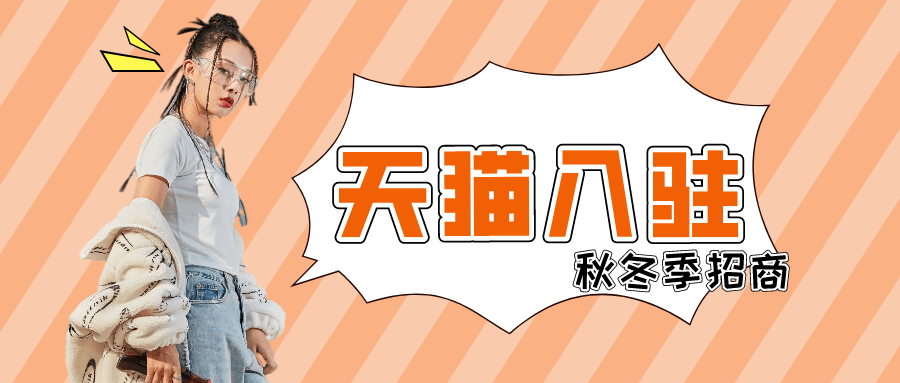 企业|天猫入驻服饰类目秋冬季招商啦！四川学艺电子商务有限公司
