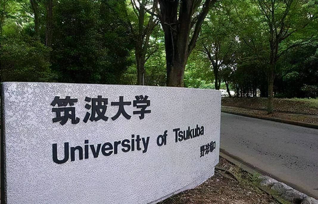 筑波大学 不输日本七帝大的国立大学 教育