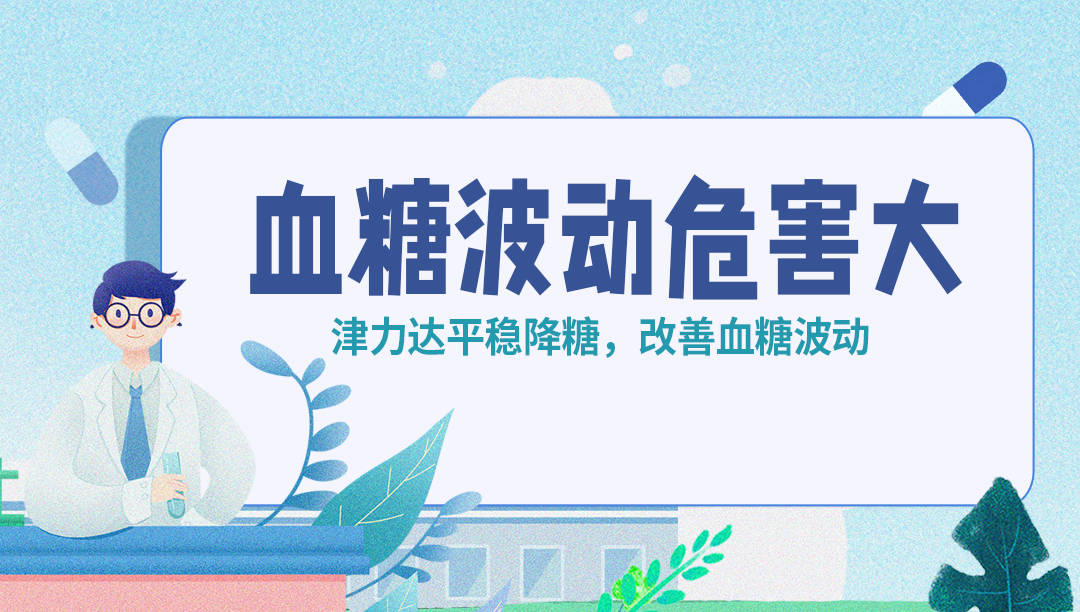 控制|不容忽视的血糖波动