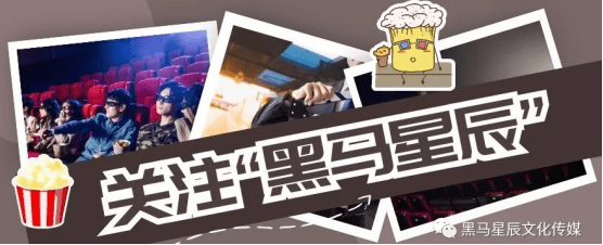北京黑马|北京黑马星辰文化:今年第四季度的电影市场值得期待