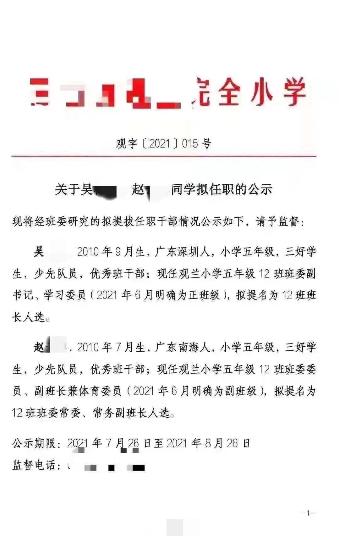 深圳一小学2名学生 提干 班委副书记为正班级 副班长为副班级 回应来了 观澜