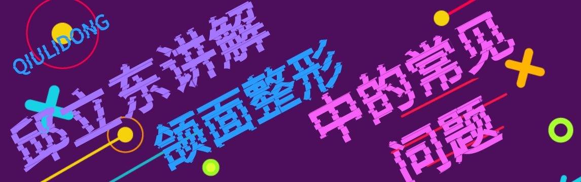 面部|邱立东讲解颌面整形中的常见问题（4）