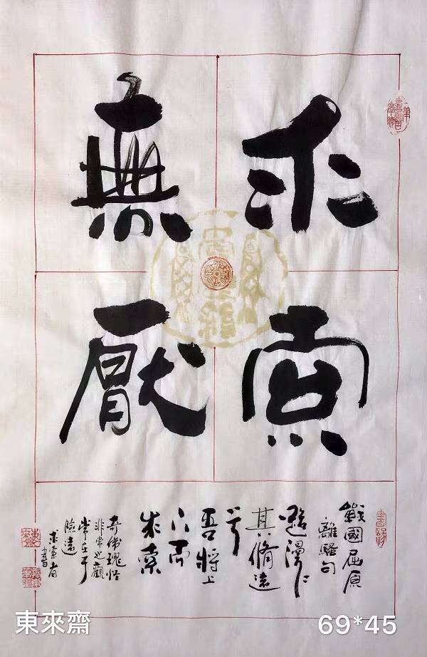 崔振东书法作品真迹行书《求索无厌》