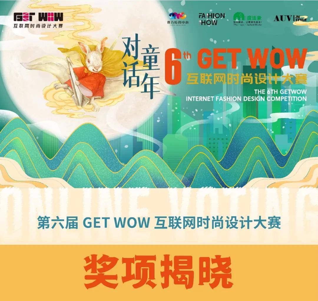 设计|重磅| 第六届GET WOW互联网时尚设计大赛奖项揭晓