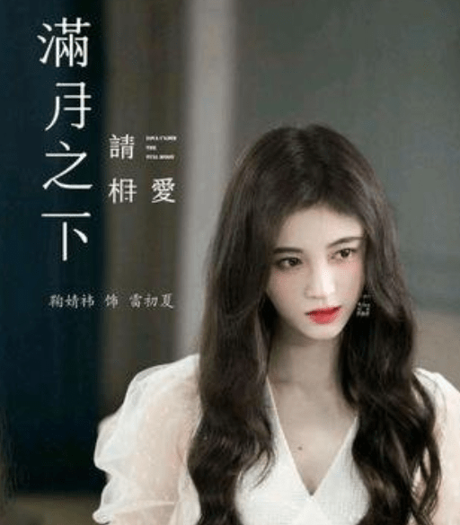 演技|鞠婧祎、郑业成《满月之下请相爱》定档,期待一场宇宙牵线的恋爱