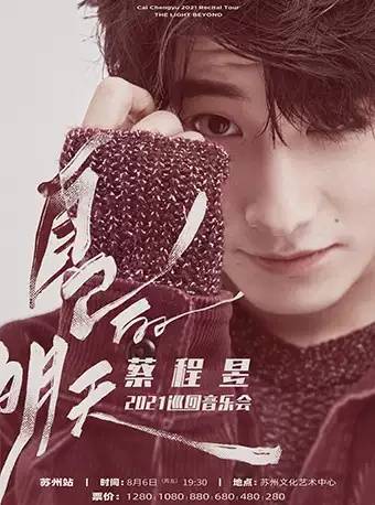 河马|蔡程昱“自己的明天”2021巡回音乐会河马传媒推荐！