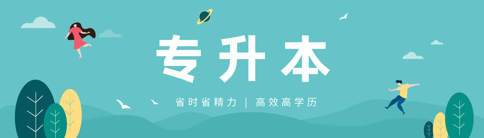 这是目前大部分同学都会选择参加的专升本考试,考试面向应届生,只有