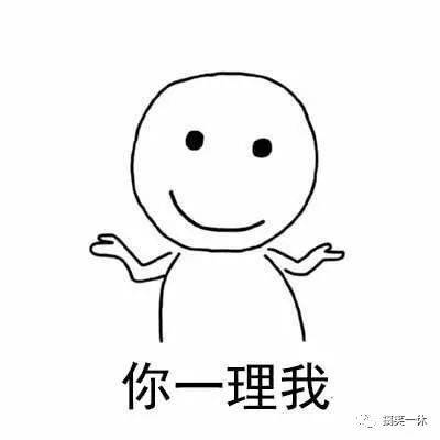 买点|你不理我,我也不理你,你一理我......