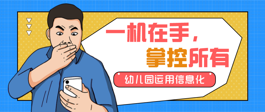 时代|提升信息化水平，99%幼儿园都能轻松做到的事儿