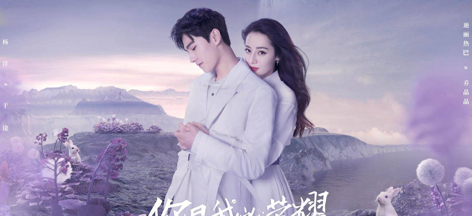 原著|《你是我的荣耀》今晚全网独播！杨洋迪丽热巴上演太空漫步大片