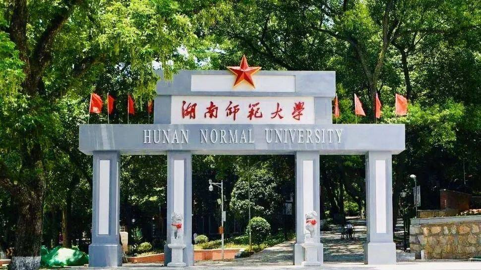 湖南师范大学位于湖南省长沙市,是首批入选国家"211工程"的重点大学