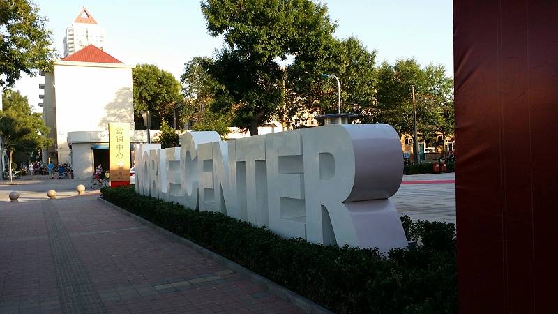 这样的景观字设计风格您喜欢吗?