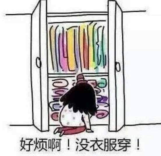 女生|为什么你的衣服看起来那么廉价？看看自己中了几招！