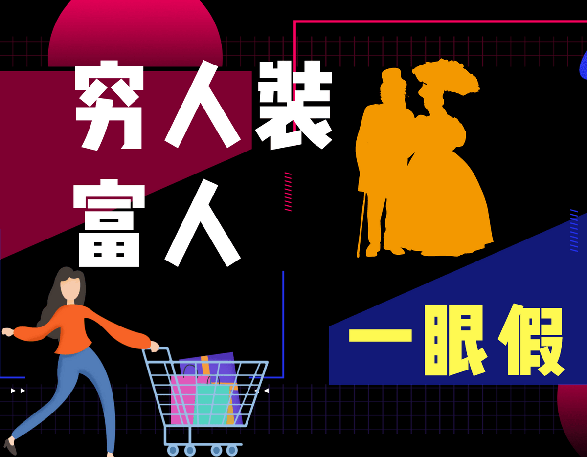 为什么富人装穷人很像但穷人装富人却一眼能看出来