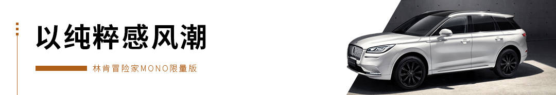 Mono|专属配色加持的豪华SUV 林肯冒险家气场远超同级！