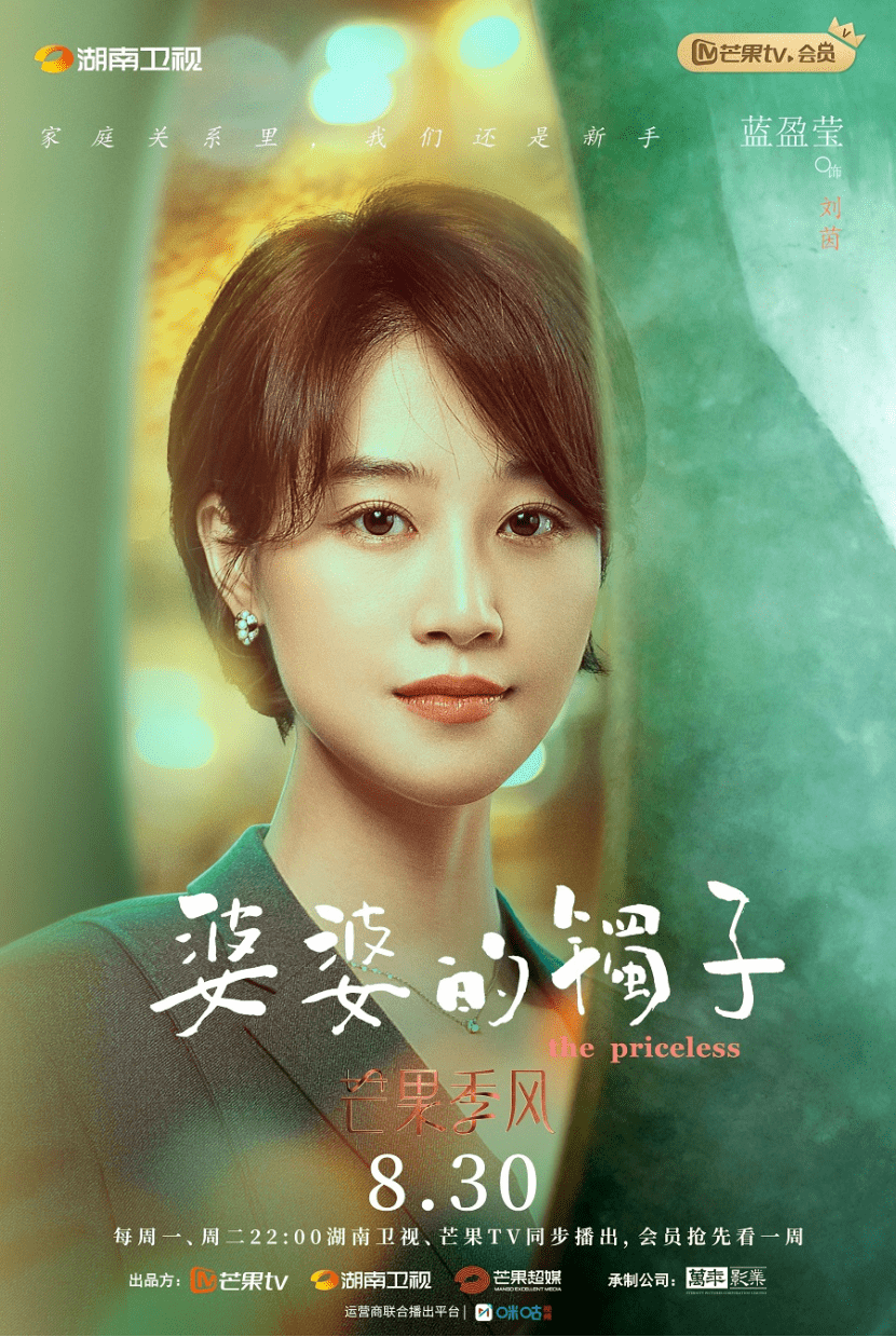 季风|“芒果季风”剧场《婆婆的镯子》定档8.30！轻悬疑+轻喜剧风格引发强关注！