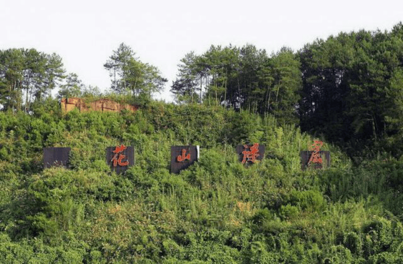 黄山地下，有一西晋年间的宫殿，据传越王曾在此秘密练兵