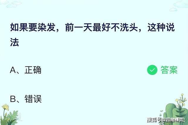 庄园|为什么染发前一天不能洗头？如果要染发前一天最好不洗头蚂蚁庄园答案
