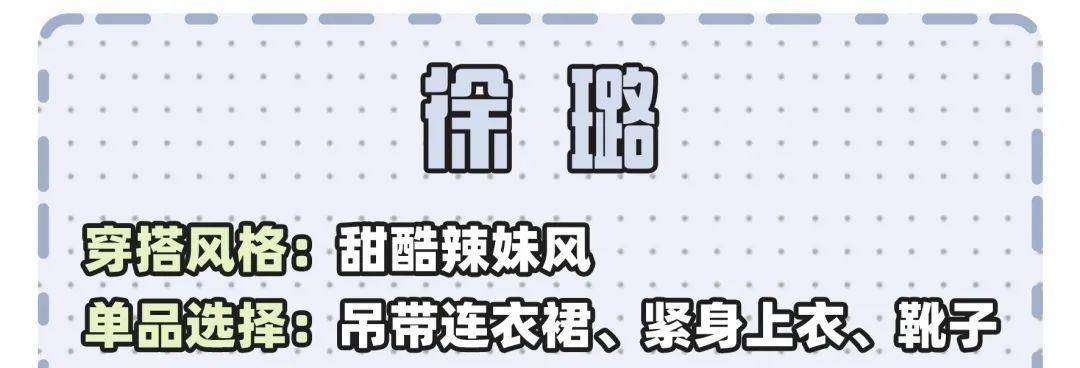 卫衣|徐璐的辣妹裙，可比渣男的瓜好看多了！