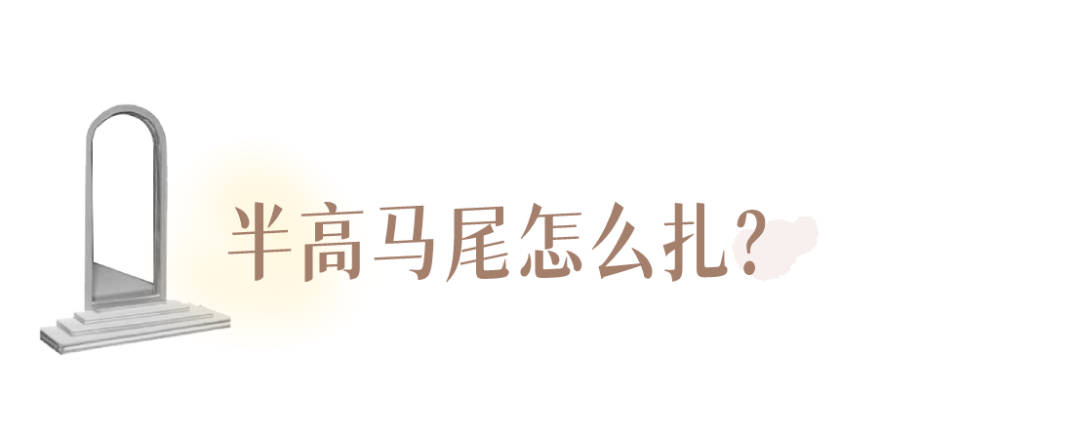 发型|别再披头散发了!这3个发型小技巧显嫩又高级