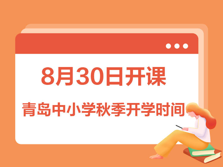 义务教育|[贝壳快讯] 8月30日开课！青岛中小学开学通知来了