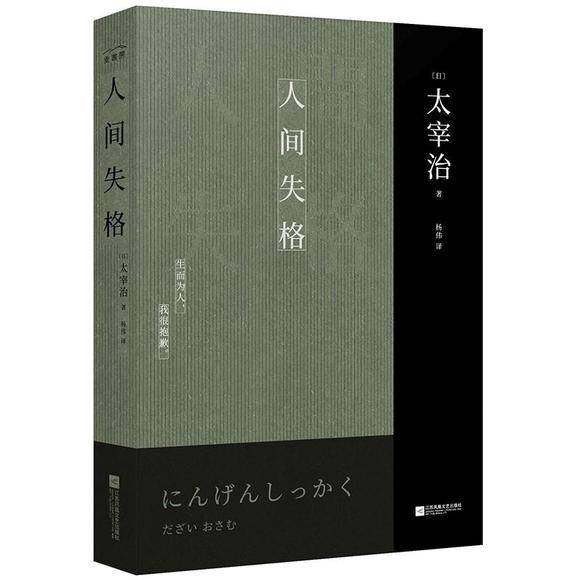 丧到极致的人间失格凭什么能成为经典