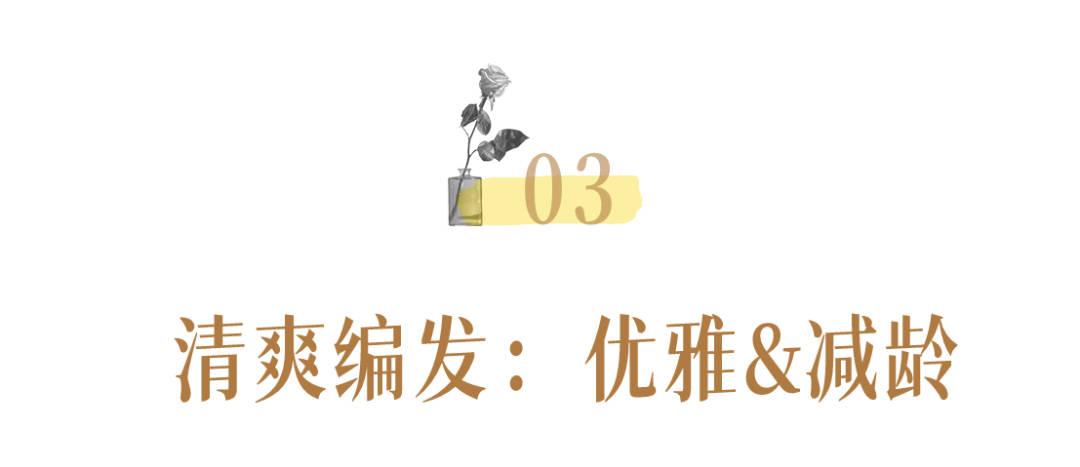 发型|别再披头散发了!这3个发型小技巧显嫩又高级