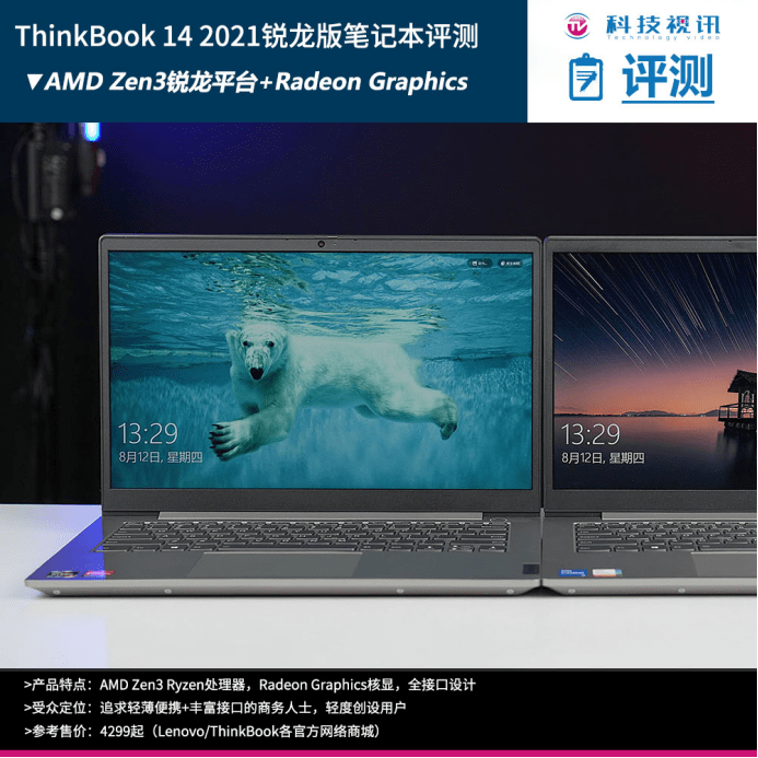 设计|多接口Zen3轻薄商用本 ThinkBook 14 2021锐龙版评测