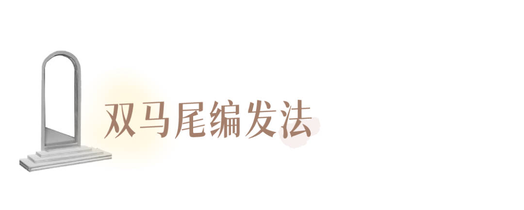 发型|别再披头散发了!这3个发型小技巧显嫩又高级