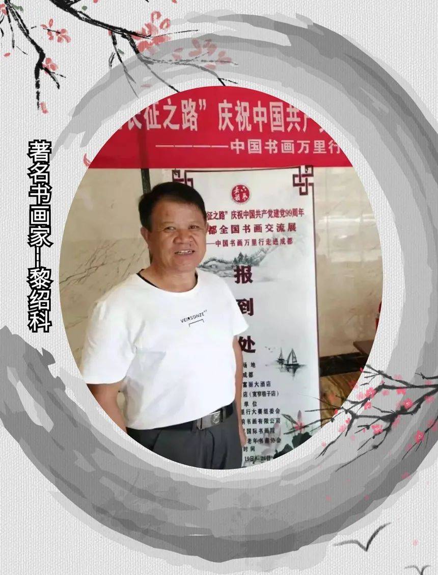 正能量艺术家黎绍科画笔写大爱弘扬正能量传递中国梦