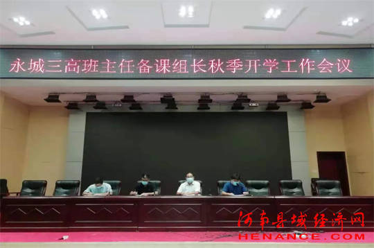 永城市第三高级中学召开班主任备课组长暨秋季开学工作会议