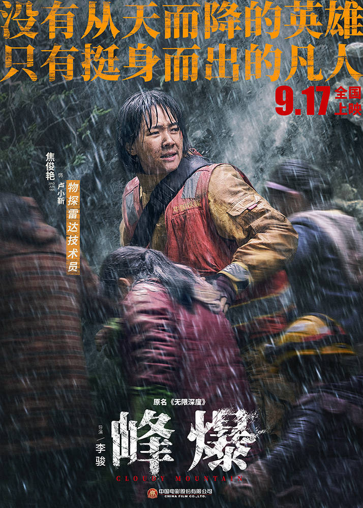 消息资讯|《峰爆》曝“凡人英雄”角色海报 朱一龙黄志忠父子并肩作战展开救援