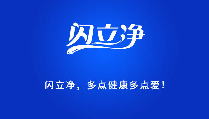 生活|向生活致“净”,让健康永恒