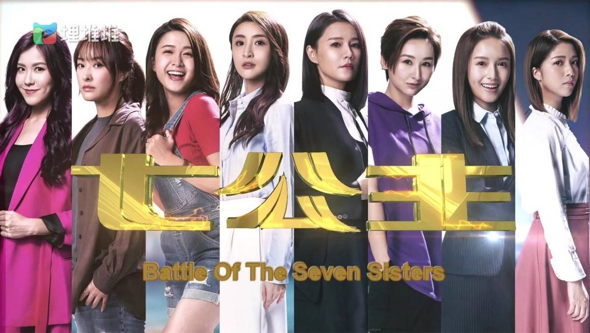 职场|TVB新剧《七公主》顾灵珊的感情线很温暖