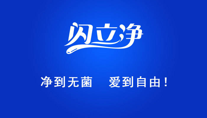 生活|向生活致“净”,让健康永恒