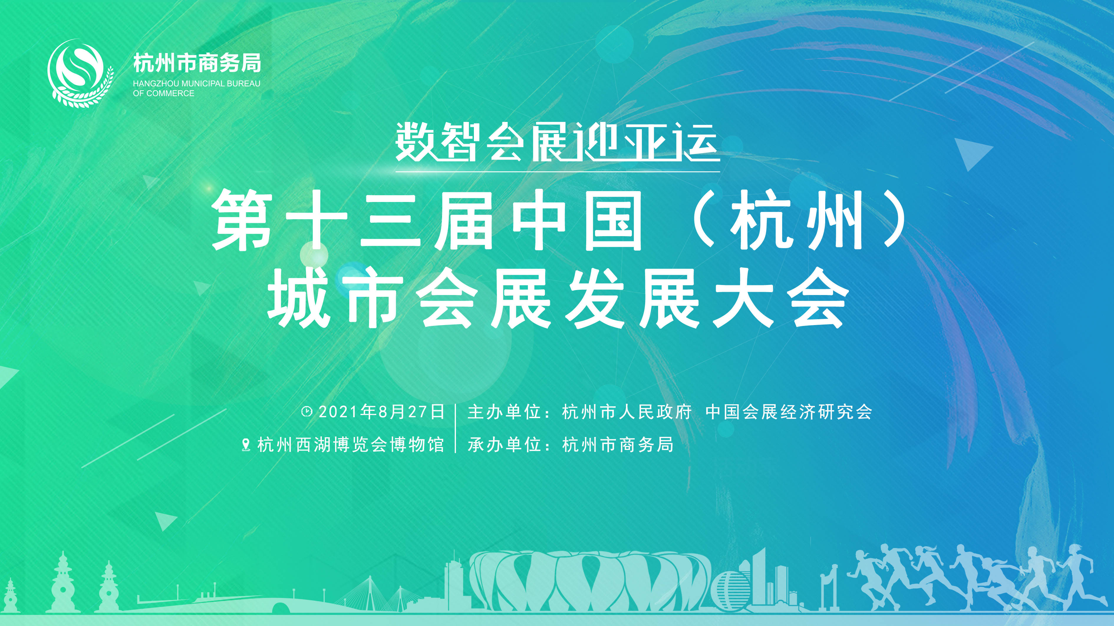 2021年第十三届中国(杭州)城市会展发展大会将于8月27日开幕