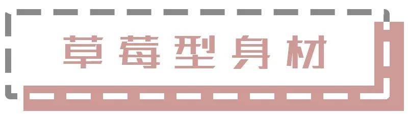 整体|肩宽、腰圆、腿粗、胯大，4种不完美身材，原来得这么穿！