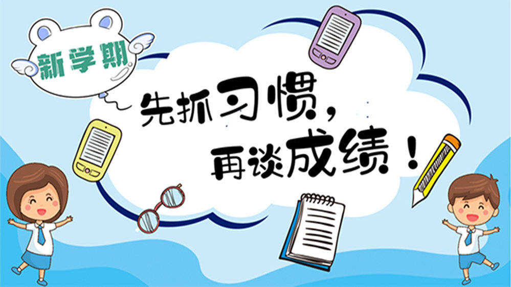 先抓习惯再谈成绩这份19年级好习惯一览表请为孩子收藏