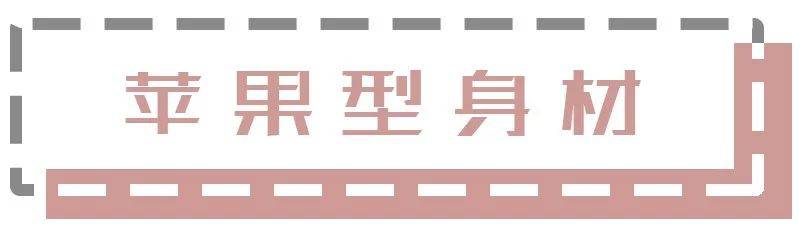 整体|肩宽、腰圆、腿粗、胯大，4种不完美身材，原来得这么穿！