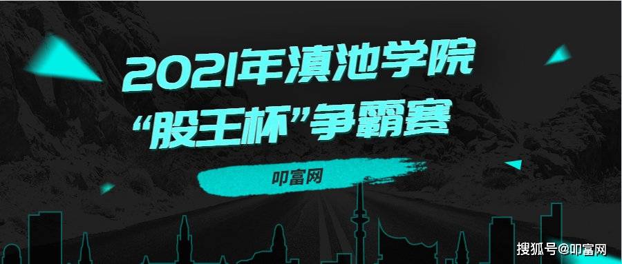 青春似火超越自我2021年滇池學院股王杯爭霸賽