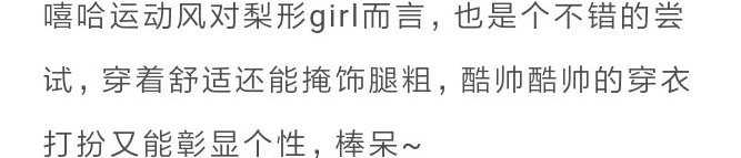 整体|肩宽、腰圆、腿粗、胯大，4种不完美身材，原来得这么穿！