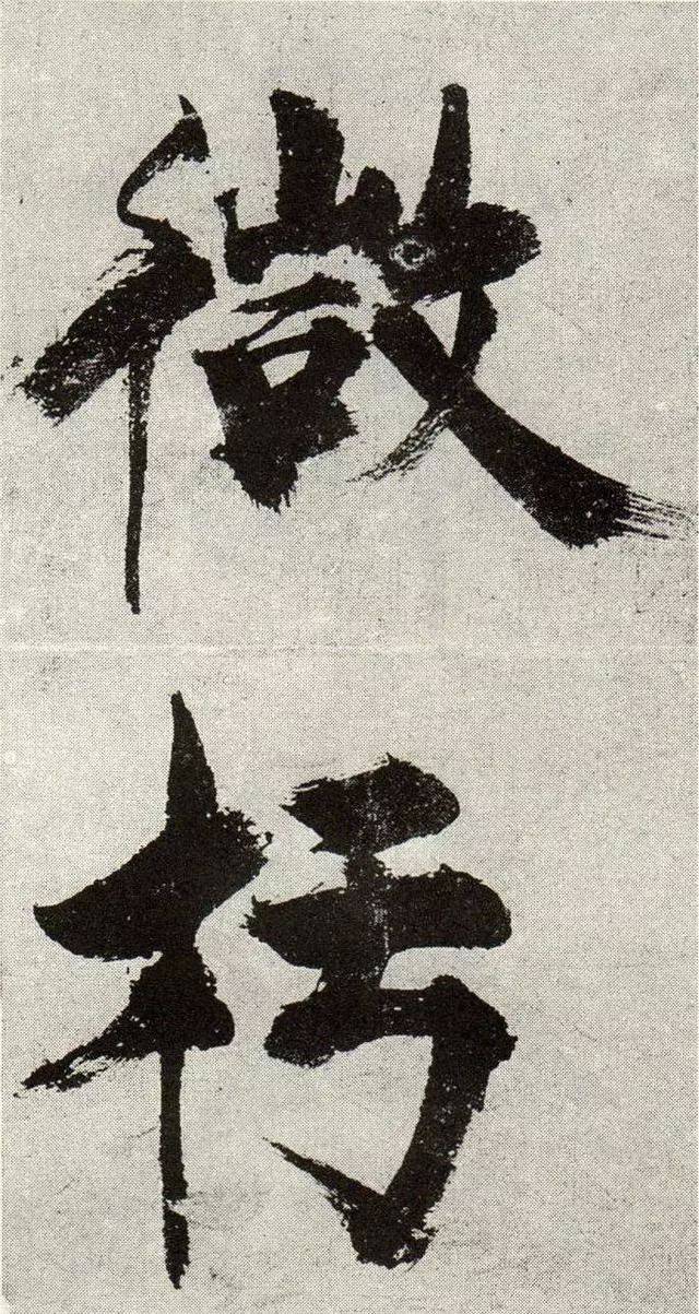 张即之宋张即之真迹大字榜书