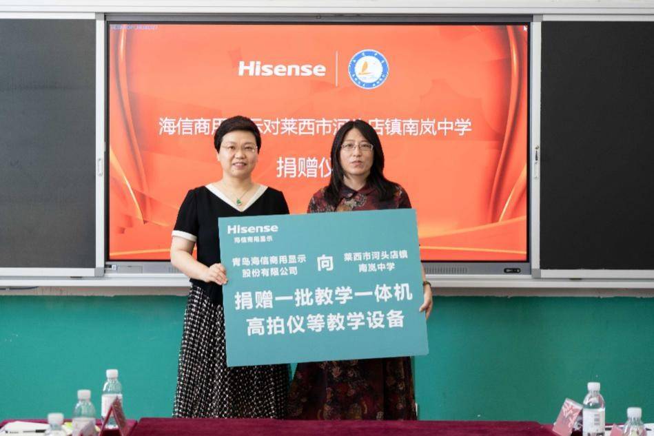 海信商用显示捐赠仪式走进莱西南岚中学,校企联合助力教育均衡发展