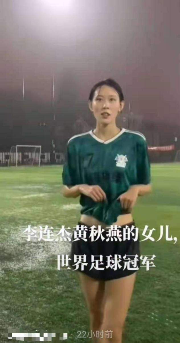 李连杰|李连杰前妻女儿首曝光，打扮像足球宝贝身高170，模样太像黄秋燕