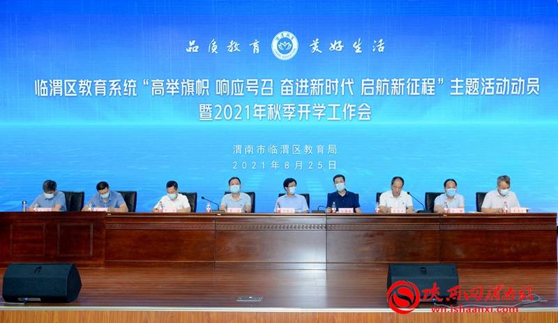 临渭区教育局组织召开2021年秋季开学工作会(组图)