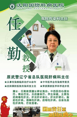 治疗|? 沈阳国防肝病医院任勤主任 乙肝患者非常需要休息