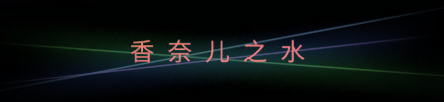 空间|《感知香奈儿》香水展重磅登陆魔都！你准备好共赴这场沉浸式探索之旅了吗？