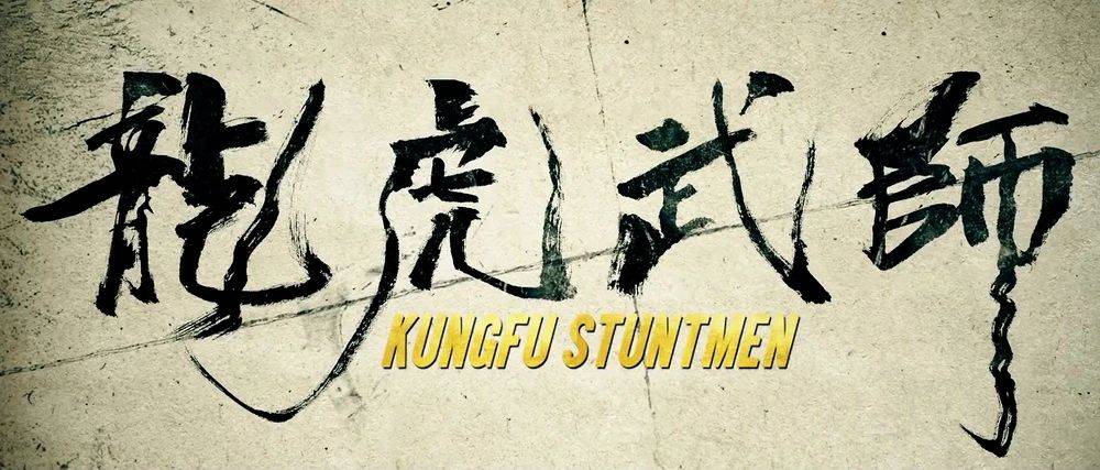 钱嘉乐|曾缔造香港电影辉煌的《龙虎武师》，光鲜背后还有你不知道的血泪辛酸