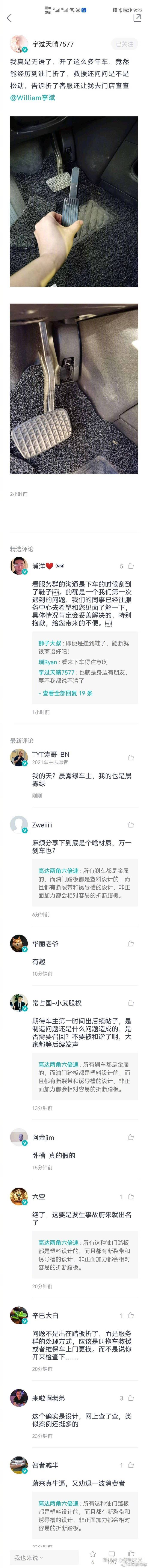 车主|蔚来电门踏板被车主踩断 客服：自己去门店检查